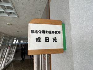 居宅介護支援の看板
