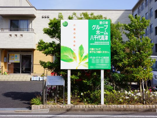 緑豊かな看板の前景