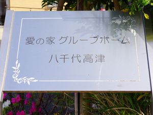 施設の名前入り看板