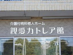施設の入口看板