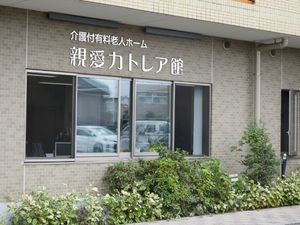 親愛力トレア館の外観  