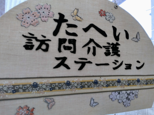 たへい 訪問介護ステーションの外観