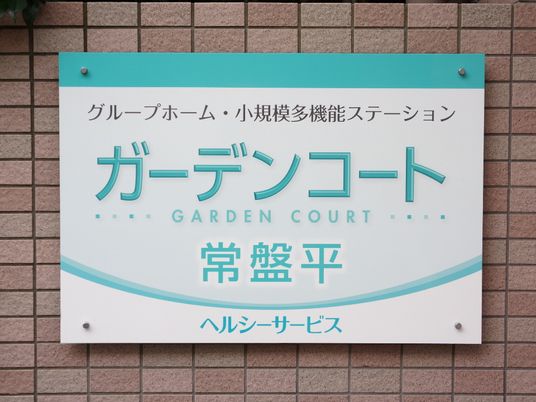 施設看板のクローズアップ