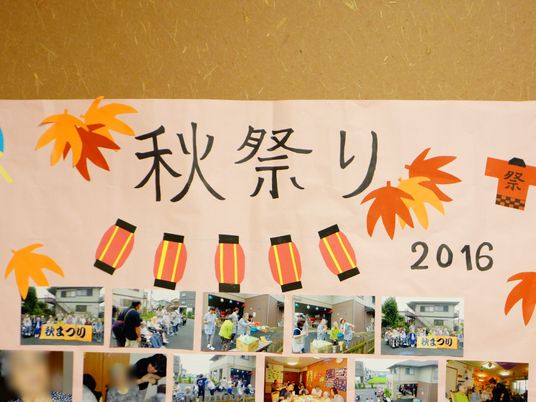 秋祭りの掲示物