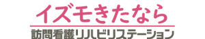 イズモきたなら 訪問看護リハビリステーション 准看護師（日勤専従）（正社員）