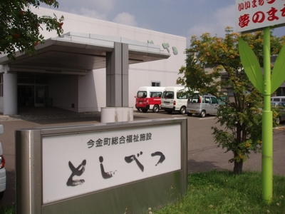 今金町 介護老人保健施設の外観
