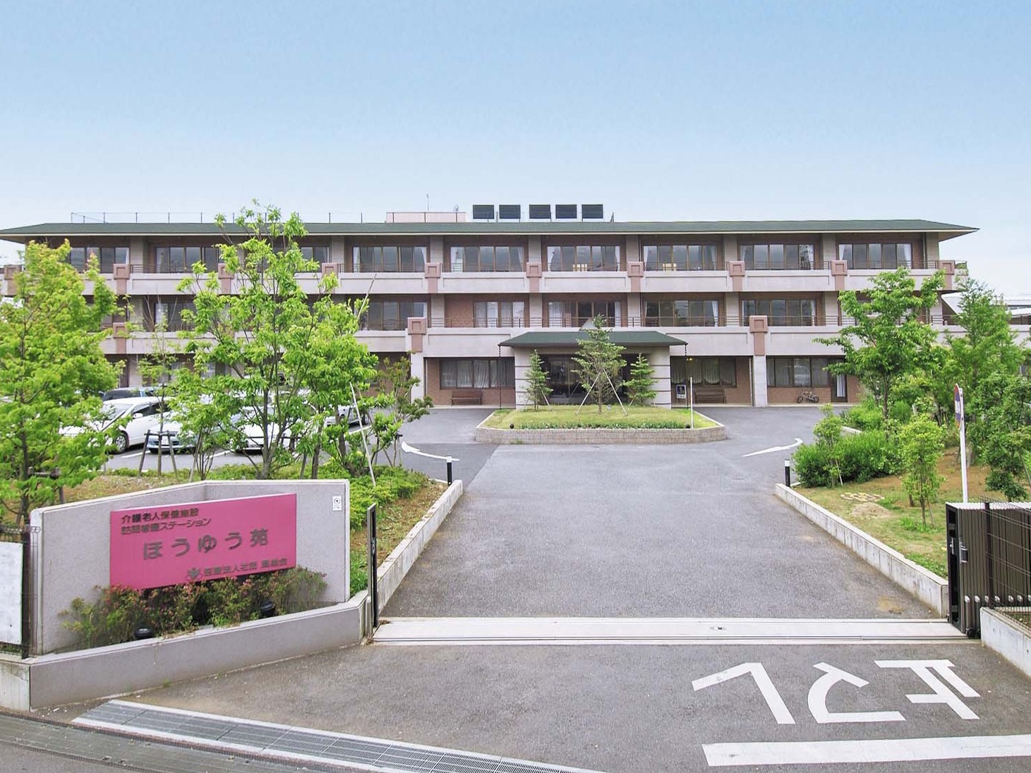 介護老人保健施設 ほうゆう苑の外観