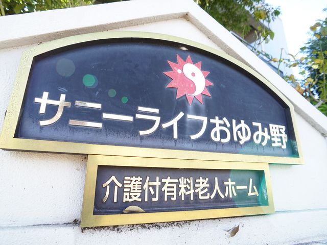 サンシャインの看板 ロゴ 温かみのあるロゴが出迎え、快適な職場環境を予感させます。