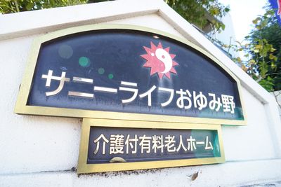 サンシャインの看板