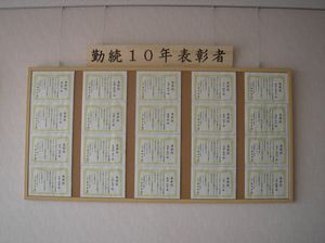 表彰状が並ぶ掲示板  