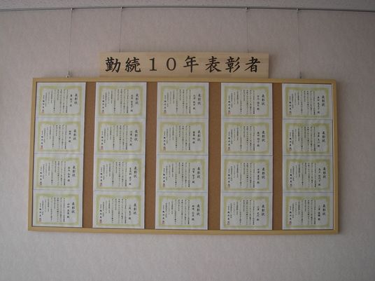 表彰状が並ぶ掲示板  