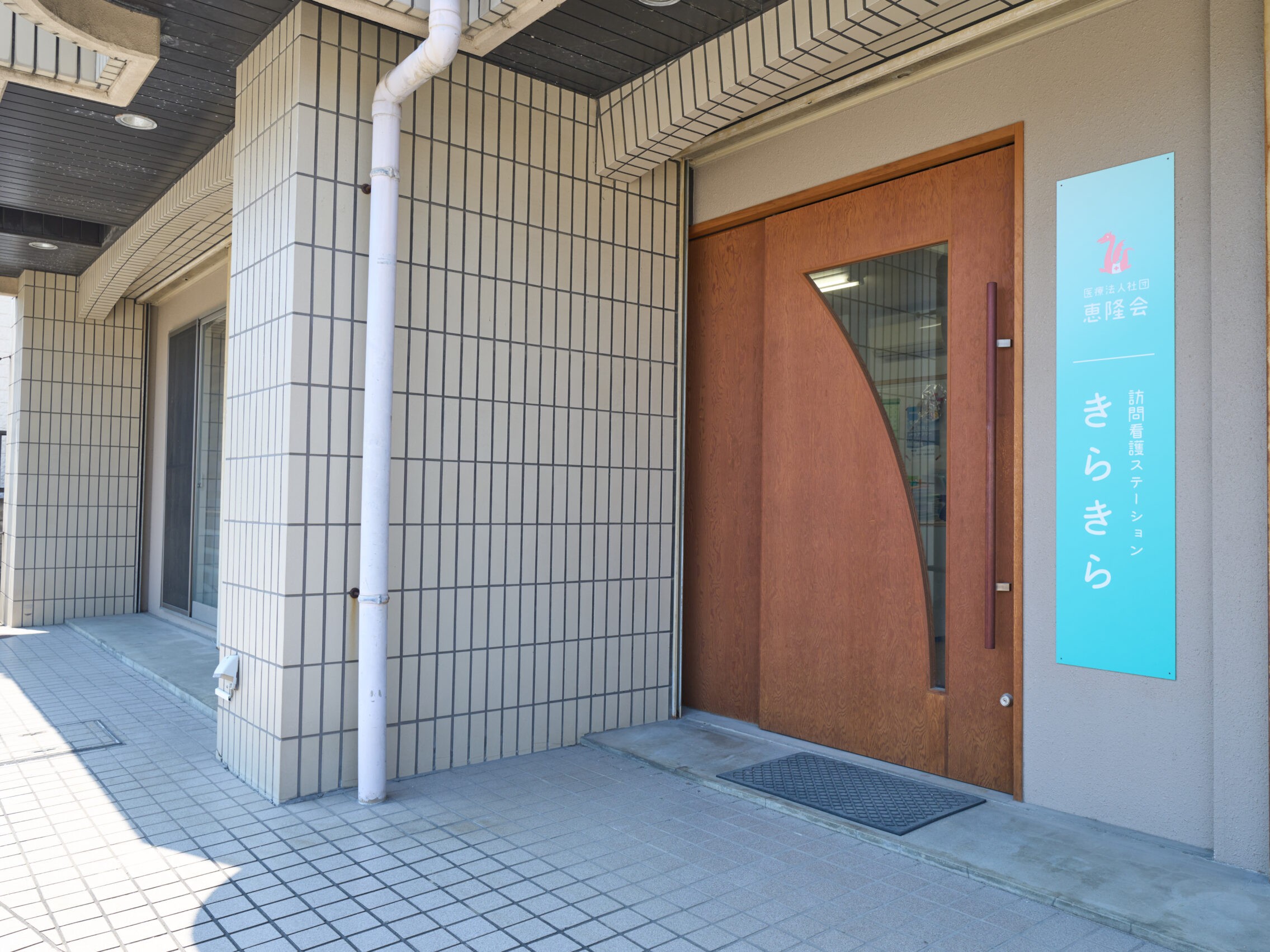 訪問看護 ステーションきらきらの外観