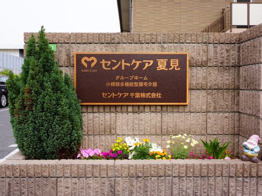 施設の看板と花壇