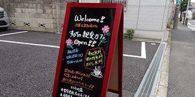 温かい歓迎の看板
