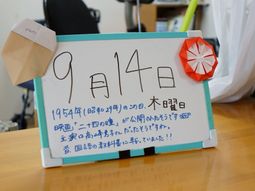 記念日を告知する掲示物