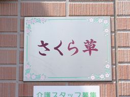 看板に咲く花模様
