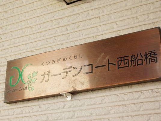 施設の名称を示す看板