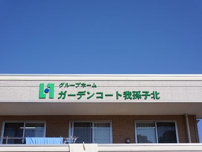 青空の下の施設外観