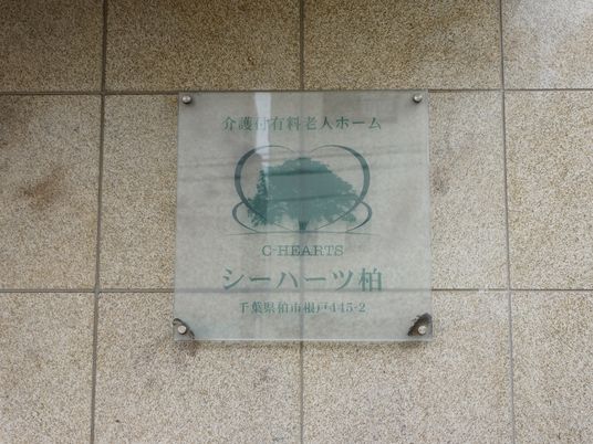 透き通る施設の看板