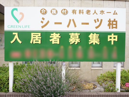 緑豊かな環境の看板