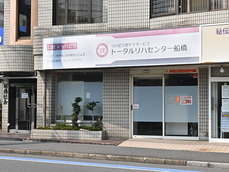 トータルリハセンター船橋の外観