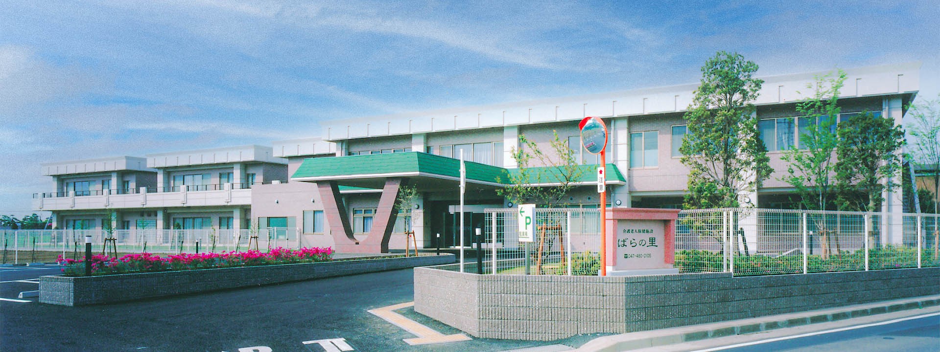 介護老人保健施設 ばらの里の外観