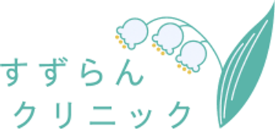 すずらんクリニックの看板