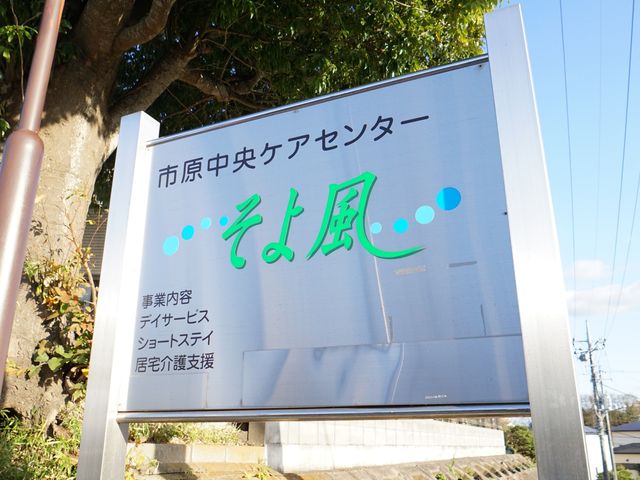施設名称表示の看板 ロゴ 明るい日差しのもと、施設への案内を示す清潔な看板が設置されており、訪れる人々を温かく迎え入れます。