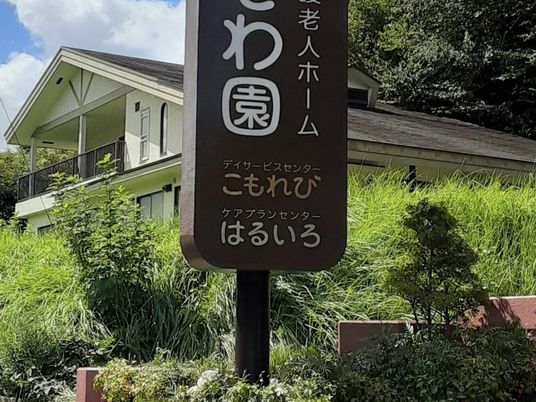 緑に囲まれた施設看板  
