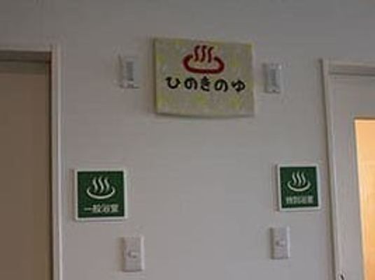 温浴エリア案内掲示