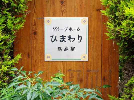 緑に囲まれた看板
