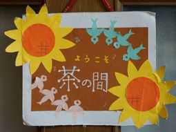 手作りの掲示物