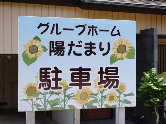 ひまわりの看板