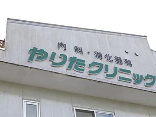 クリニック看板外観  