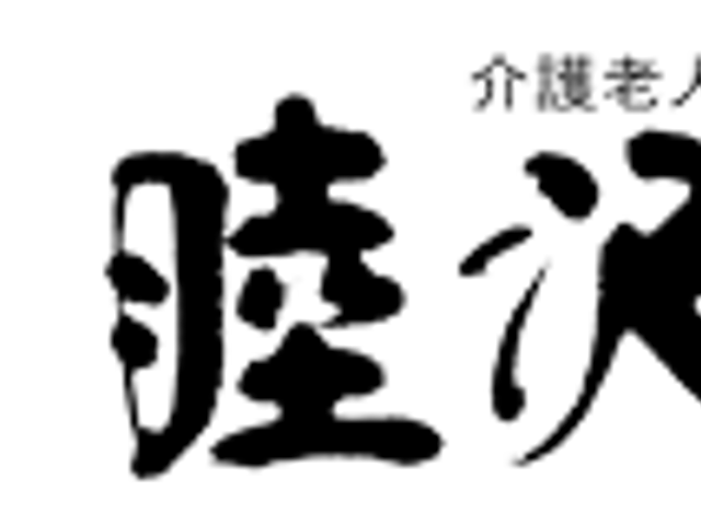 看板 看板 施設の名前が大きく描かれた看板です。訪れる方を温かく迎える目印になっています。