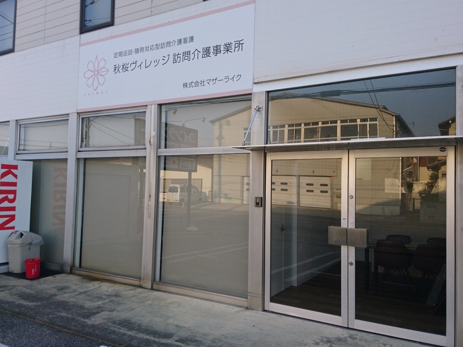 秋桜ヴィレッジ 訪問介護事業所の外観