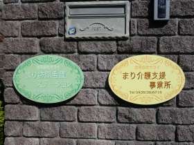 まり 訪問看護 ステーションの外観