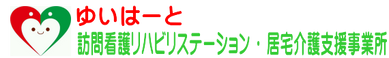 ゆいはーと 訪問看護 リハビリステーション 看護師（日勤専従）（正社員）