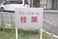 クルーズホーム案内看板