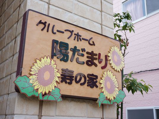 ひまわりの装飾看板