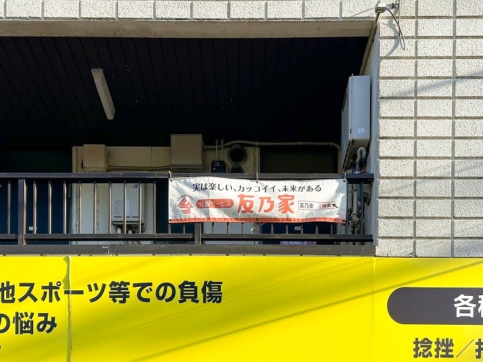介護サービス友乃家千葉中央事業所の外観