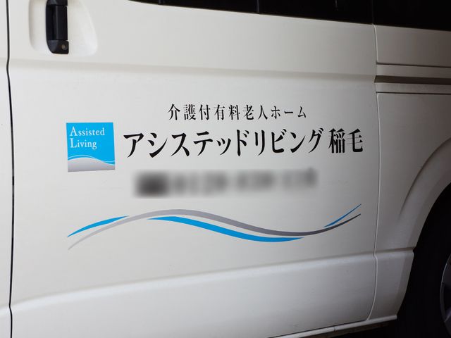 福祉用車両側面 施設専用の車 担当したお客様の安全を心がけ、外出支援を行います。快適な移動を提供する車両には清潔感があります。