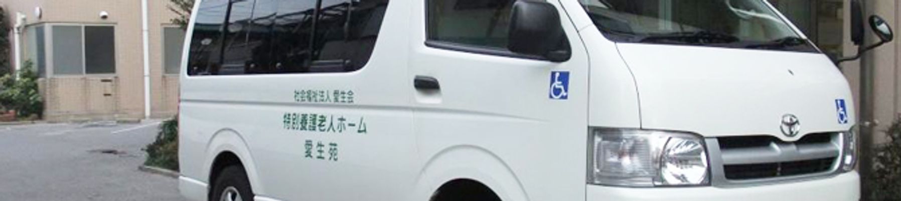 送迎用の車両