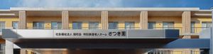 立派な施設の外観