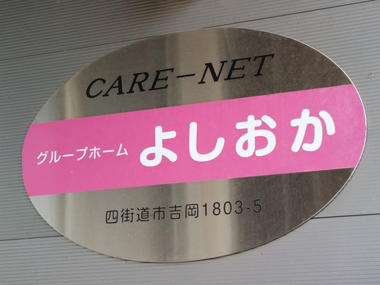 ピンクの施設看板