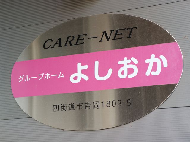 ピンクの施設看板 表札 シンプルでわかりやすいデザインの施設看板です。訪れる方々を温かく迎え入れるおもてなしの心が感じられます。
