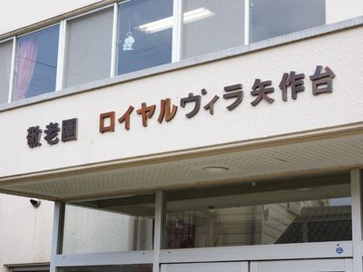 施設の入口と看板