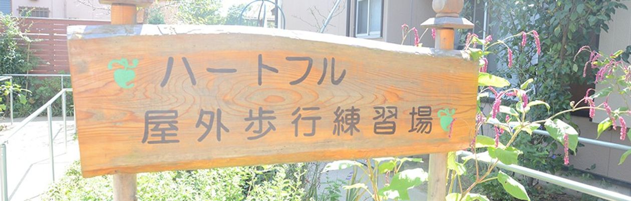 屋外歩行練習場の看板
