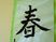 手書きの書道作品