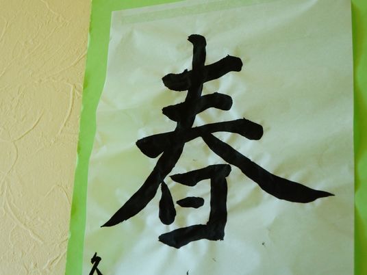 手書きの書道作品